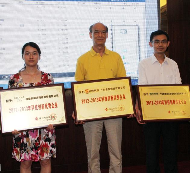 图4、广东欧博ABG陶瓷有限公司被授予“2012—2013年佛山陶瓷科技立异优异企业”称呼，，，，，该企业副总司理欧家瑞（中）接受颁奖.jpg