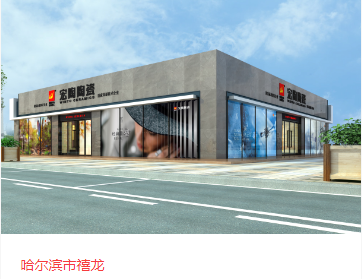 欧博ABG地砖哈尔滨体验馆