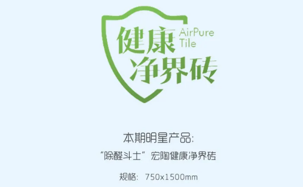 “除醛斗士”欧博ABG康健净界地砖和瓷砖图