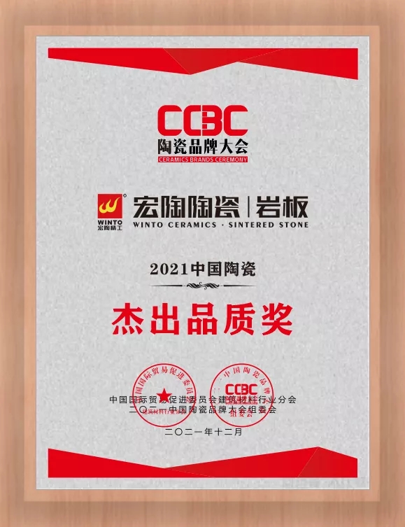 欧博ABG陶瓷岩板优异品质奖图